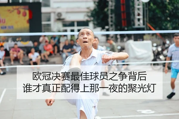 欧冠决赛最佳球员之争背后 谁才真正配得上那一夜的聚光灯